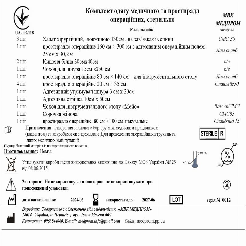 Комплект одягу медичного та простирадл операційних, стерильно МВК Медпром